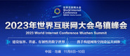 男生操美女免费看2023年世界互联网大会乌镇峰会_fororder_2023年互联网大会banner-371x160